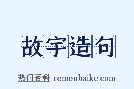 故宇造句是什么意思的图片